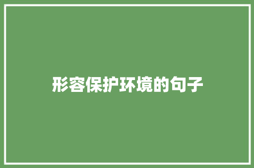 形容保护环境的句子