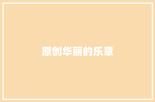 原创华丽的乐章