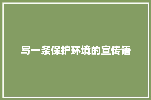 写一条保护环境的宣传语