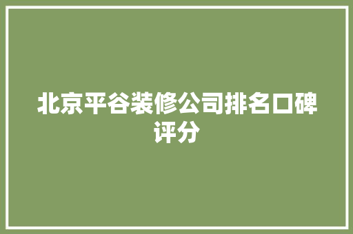 北京平谷装修公司排名口碑评分