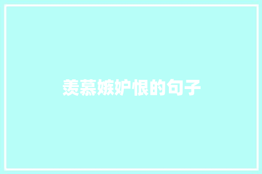 羡慕嫉妒恨的句子