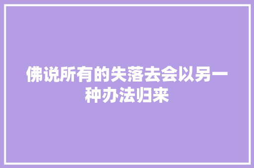 佛说所有的失落去会以另一种办法归来