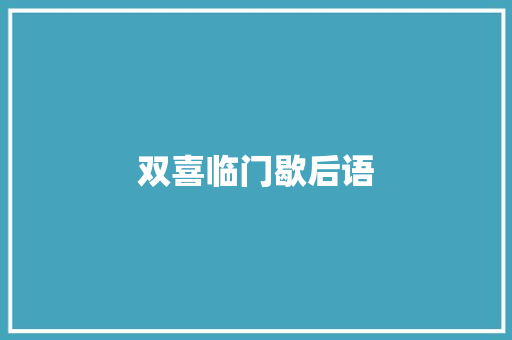 双喜临门歇后语