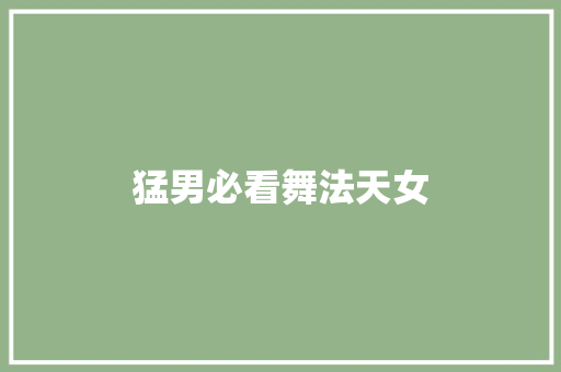 猛男必看舞法天女
