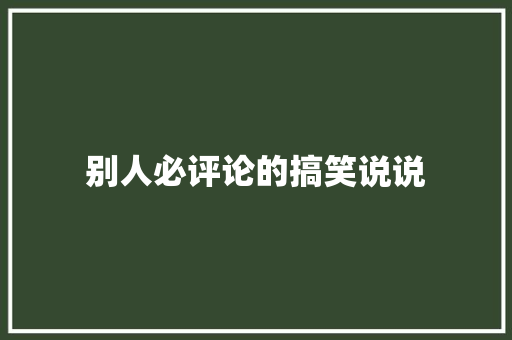 别人必评论的搞笑说说