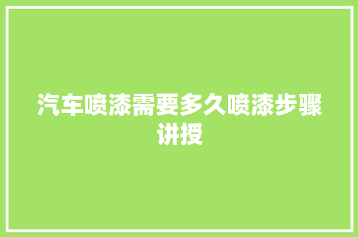 汽车喷漆需要多久喷漆步骤讲授