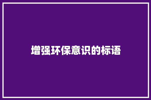增强环保意识的标语