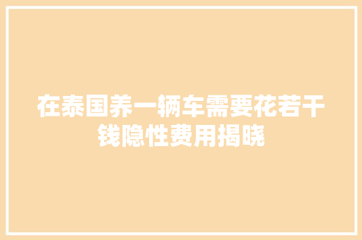 在泰国养一辆车需要花若干钱隐性费用揭晓