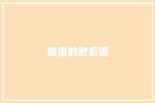 捣蛋的歇后语