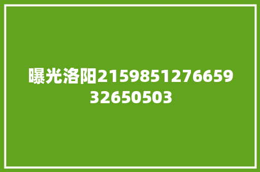 曝光洛阳215985127665932650503