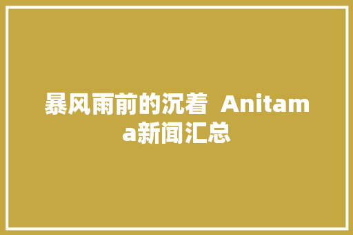 暴风雨前的沉着  Anitama新闻汇总