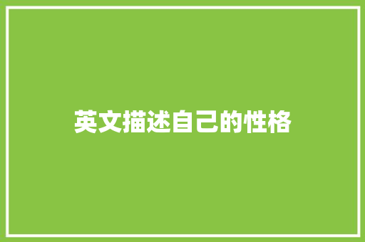 英文描述自己的性格