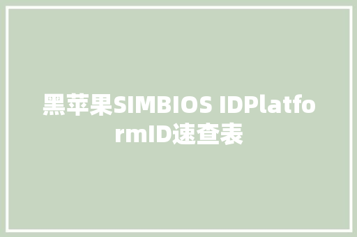 黑苹果SIMBIOS IDPlatformID速查表