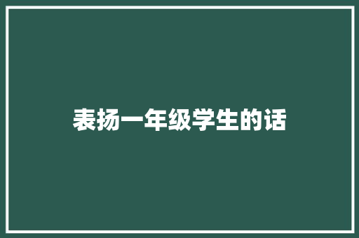 表扬一年级学生的话