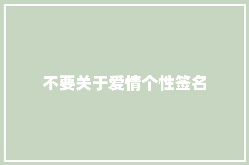 不要关于爱情个性签名