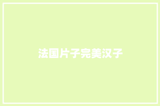 法国片子完美汉子