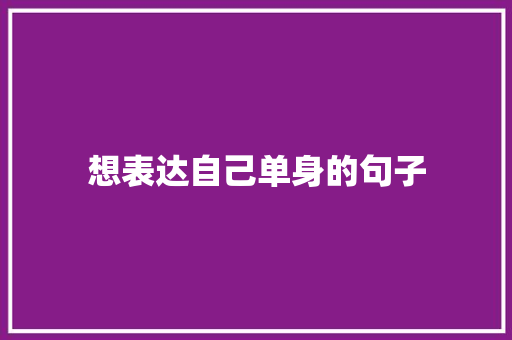 想表达自己单身的句子