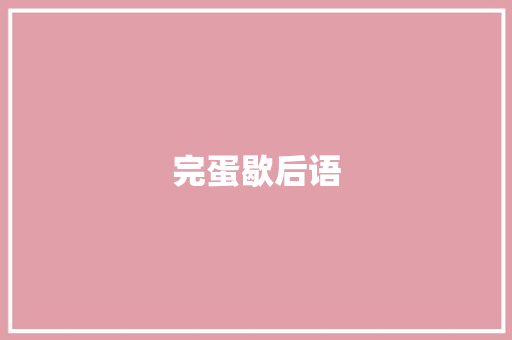 完蛋歇后语