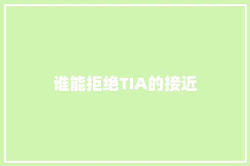 谁能拒绝TIA的接近