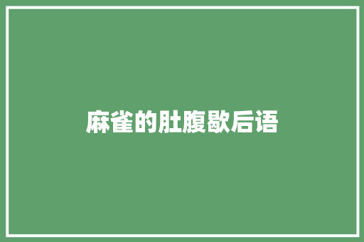 麻雀的肚腹歇后语