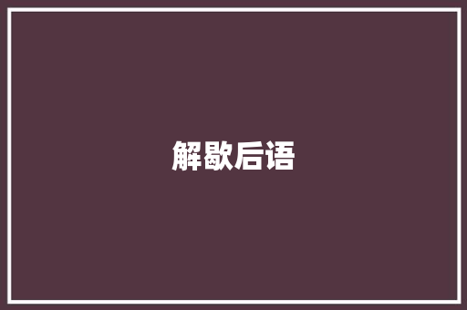 解歇后语