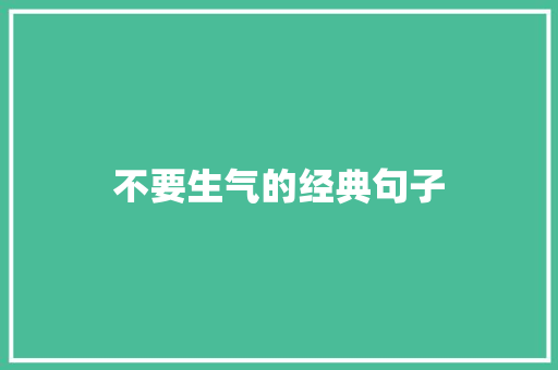 不要生气的经典句子
