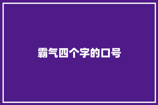 霸气四个字的口号