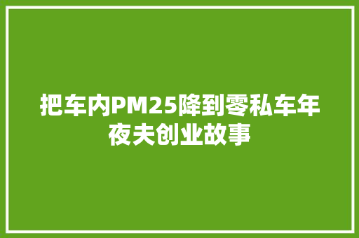把车内PM25降到零私车年夜夫创业故事