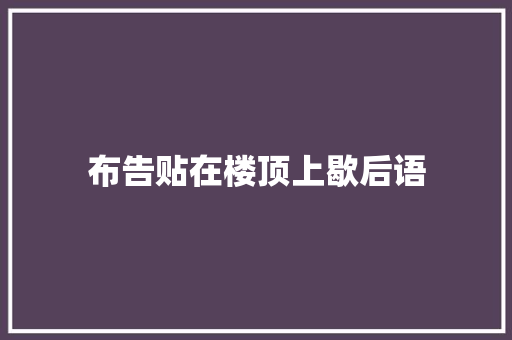 布告贴在楼顶上歇后语