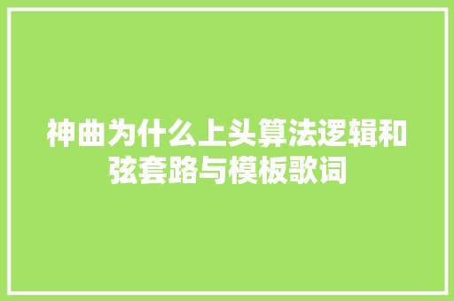 神曲为什么上头算法逻辑和弦套路与模板歌词