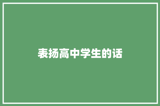 表扬高中学生的话