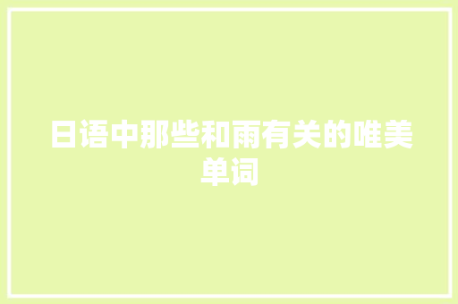 日语中那些和雨有关的唯美单词