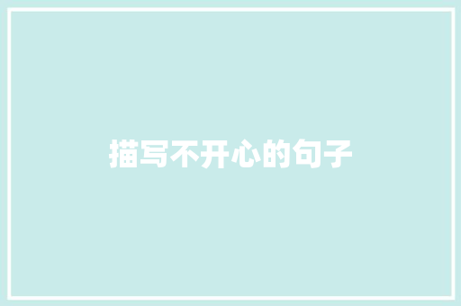 描写不开心的句子