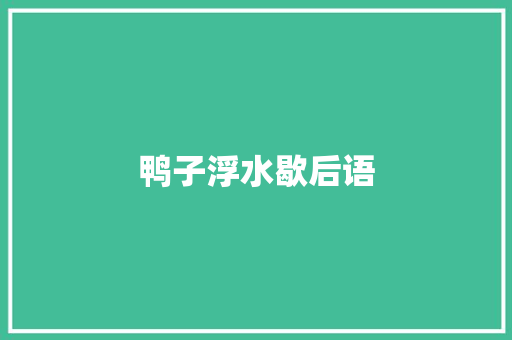 鸭子浮水歇后语 知识百科