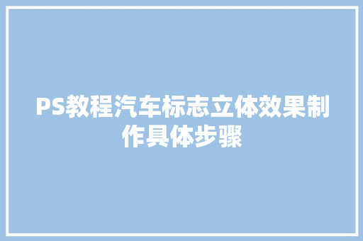 PS教程汽车标志立体效果制作具体步骤