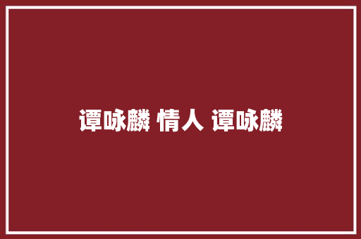 谭咏麟 情人 谭咏麟