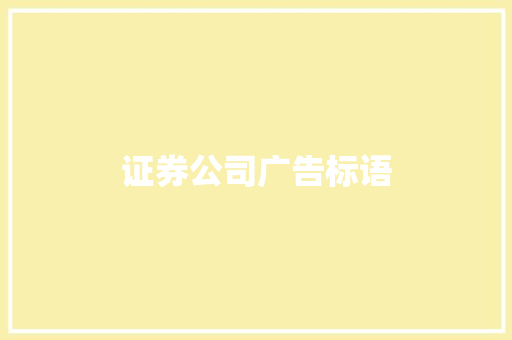 证券公司广告标语