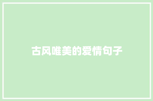 古风唯美的爱情句子