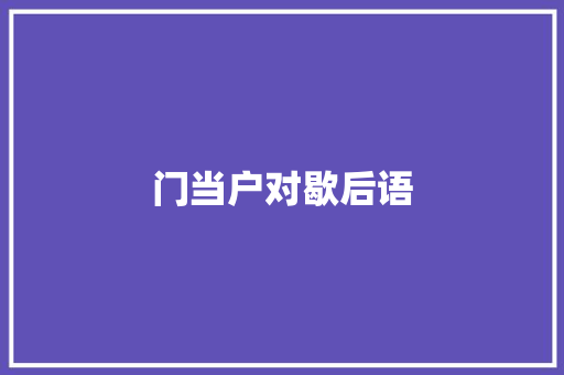 门当户对歇后语