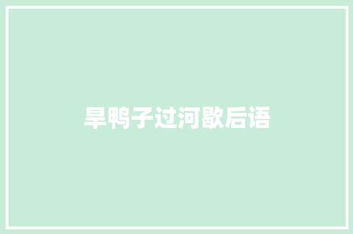旱鸭子过河歇后语