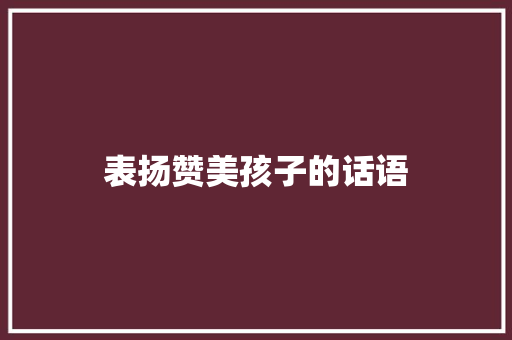 表扬赞美孩子的话语