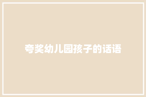 夸奖幼儿园孩子的话语