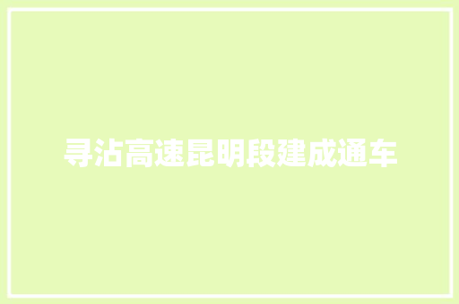 寻沾高速昆明段建成通车