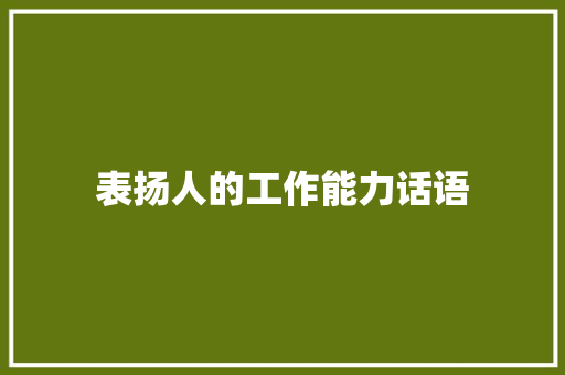 表扬人的工作能力话语