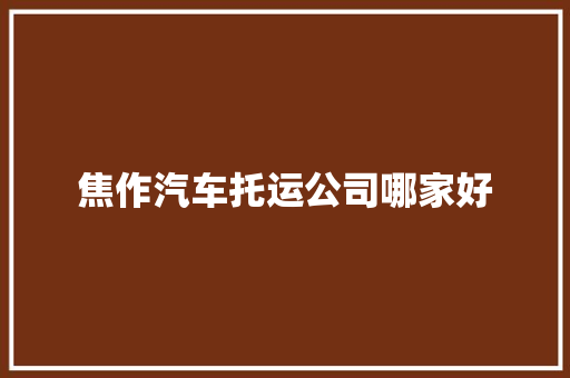 焦作汽车托运公司哪家好