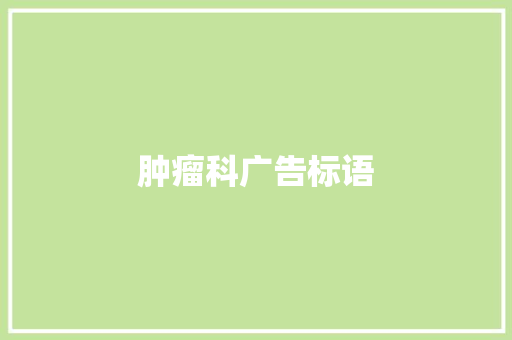 肿瘤科广告标语