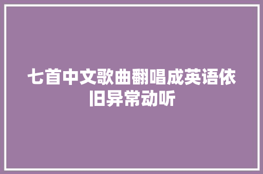 七首中文歌曲翻唱成英语依旧异常动听
