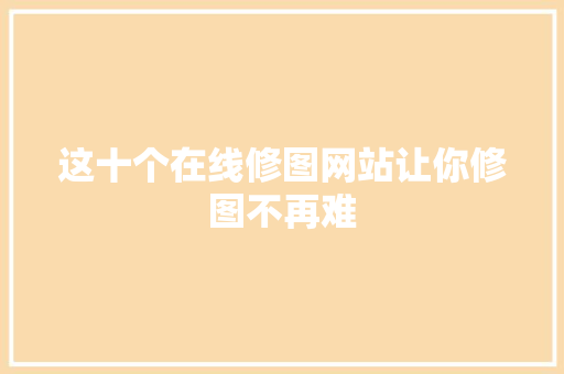 这十个在线修图网站让你修图不再难