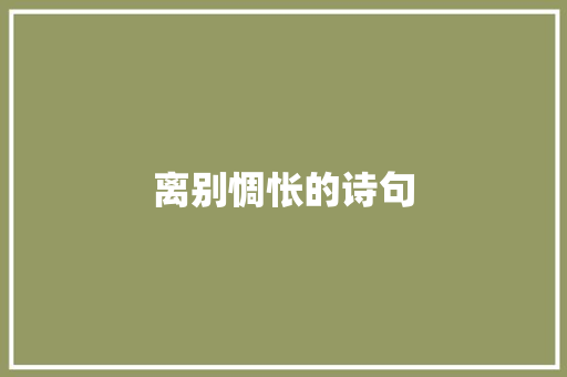 离别惆怅的诗句