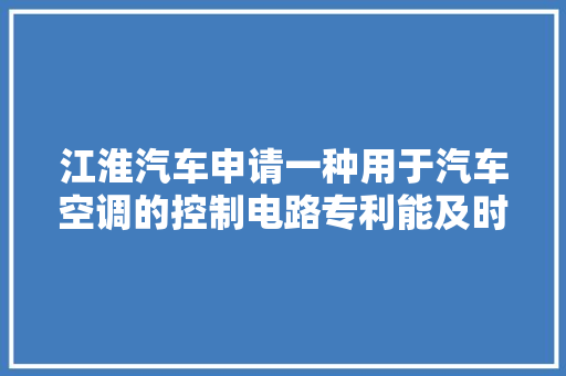 江淮汽车申请一种用于汽车空调的控制电路专利能及时处理风扇堵转故障增加制冷效率